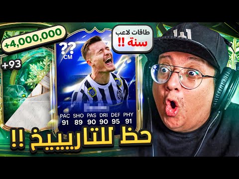 حظ تاريييخي في حدث الشتاء و لاعب سنة من الآن؟؟ (لاعبين بالملاييين) 🤯💰 - كابوس_أوروبا #8 / FC26