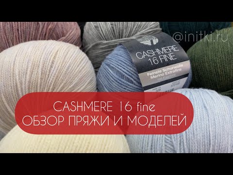 Cashmere 16 fine - обзор пряжи Lana Grossa