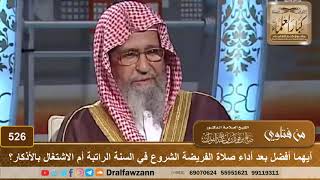 صورة أيهما أفضل بعد أداء صلاة الفريضة الشروع في السنة الراتبة أم الاشتغال بالأذكار؟ الشيخ صالح الفوزان