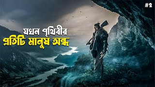 SEE S2 Series Explained in Bangla | dystopian post apocalyptic story