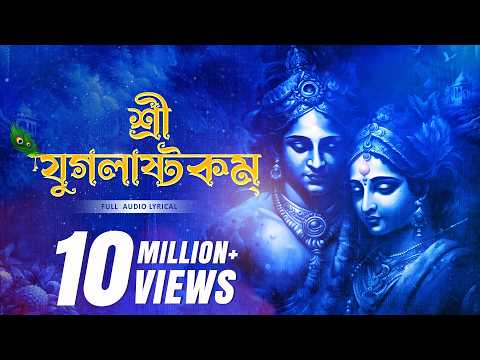 শ্রী যুগলাষ্টকম্ | Sri Yugalashtakam | Devjit Roy | Chandrika Bhattacharya | Surinder Devotional
