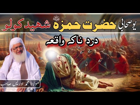 Yo Sahabi Hazrat Hamza Ra Shaheed Kolo Waqia | Sheikh Idrees Pashto Bayan | Shekh Idrees Bayan |