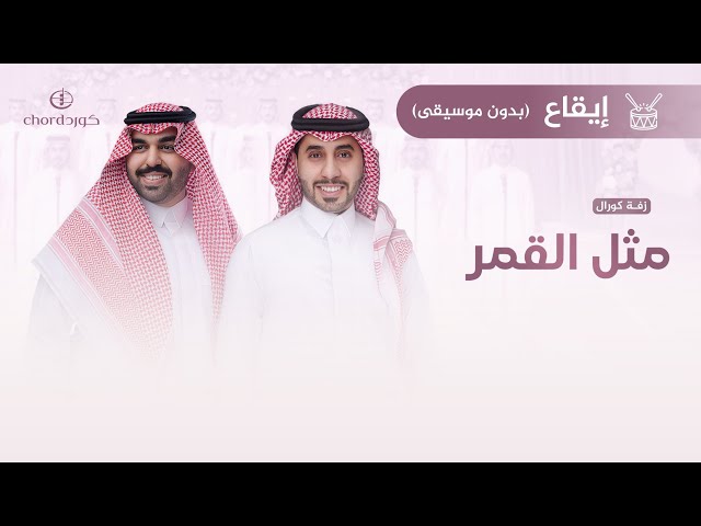 زفات زواج زفة مثل القمر كورال جماعي أحمد العبدلي وعبدالعزيز العبدالله