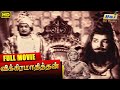 Vikramaadhithan Full Movie M G Ramachandran Padmini Sriranjini Raj Old Classics