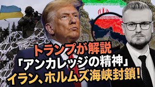 イランが再びホルムズ海峡を封鎖！トランプがアラスカでウクライナを見捨てようとした！？ーペチー