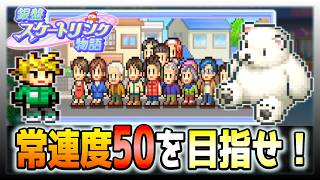 【銀盤スケートリンク物語】評判上げのコツはリクエストに応えること！【初見攻略】＃５