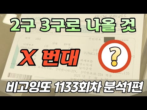 🔥2,3구로 나오는 분석🔥 [로또분석 1133회차 분석1편] 비고잉또 로또
