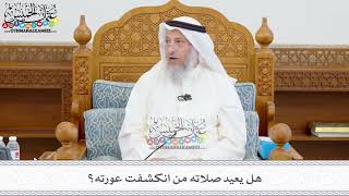 402 - هل يعيد صلاته من انكشفت عورته؟ - عثمان الخميس
