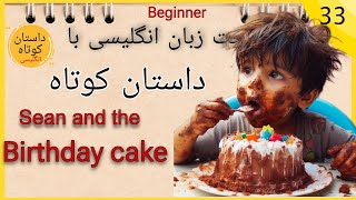 آموزش زبان انگلیسی با داستان/ ترجمه فارسی + گرامر روان ۷+ کلمات کاربردی / سطح مبتدی / English story