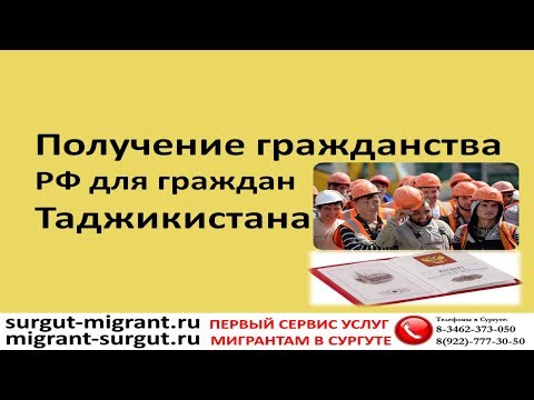 Получение гражданства РФ для граждан Таджикистана