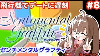 【もう電話で約束したくない】センチメンタルグラフティとゆたり！【その8】