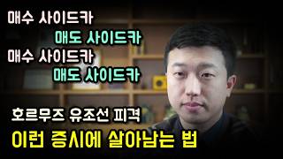 변동성 심한 증시에서 저는 이렇게 살아남습니다.