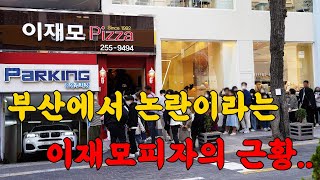 부산에서 가장 논란이라는 이재모피자를 다녀왔습니다!