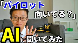【AIは知らない】パイロットに向いてる人の特徴【北米・カナダ】