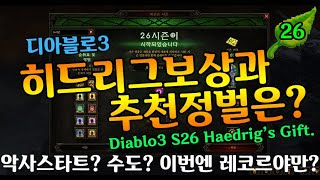 【디아블로3】26시즌 히드리그 보상과 추천정벌은?(D3.S26.Haedrig's Gift)