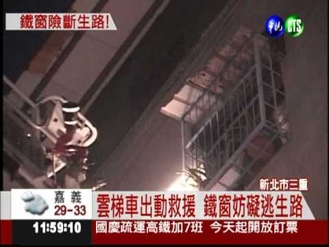 燒雜物引發火警 老夫婦受困鐵窗