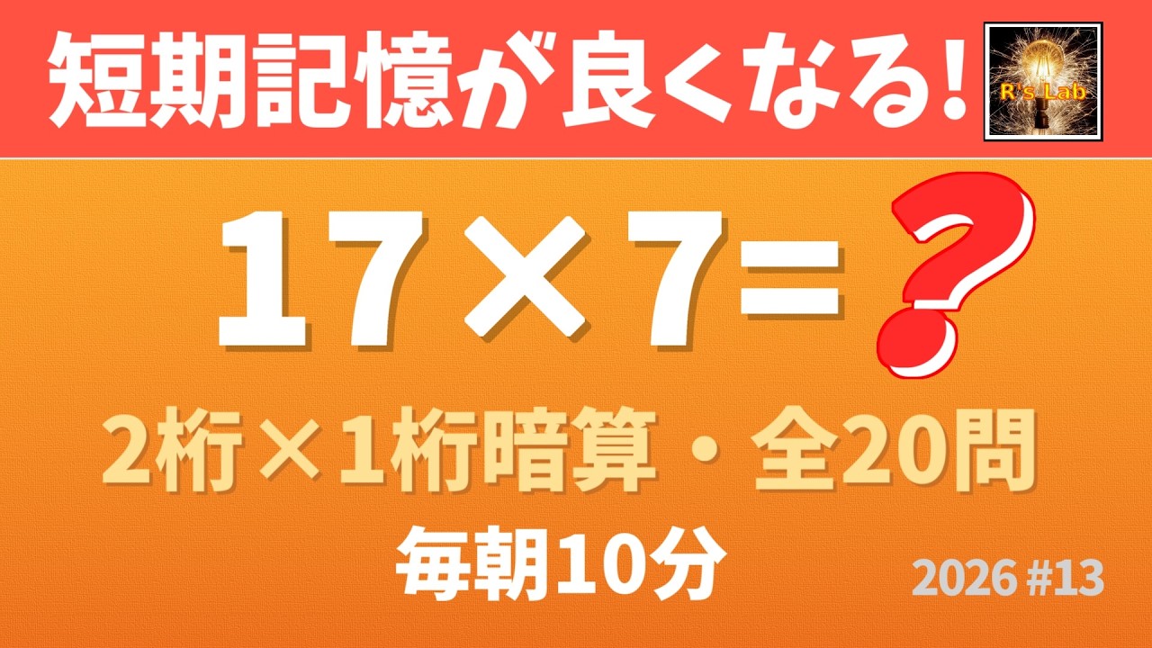 【毎朝の脳トレ】短期記憶を鍛えて頭が冴える！2桁×1桁クイズ・全20問！(2026#03)