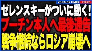 異例中の異例です。ゼレンスキーがプーチン本人に“失脚”を突きつけました。停戦提案に見せかけた公開メッセージは、クレムリンへの事実上の最後通告でした