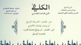 الكافي لابن قدامة المقدسي | شرح الشيخ عبدالرحمن العجلان | 100- باب زكاة الزروع والثمار 2 image