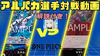 無限速攻！？トラッシュ蘇生から速攻連打の黒ヤマトをアルパカさんに使ってもらいました【ワンピースカードゲーム】