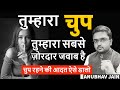 तुम्हारी एक चुप्पी सौ जवाब के बराबर है