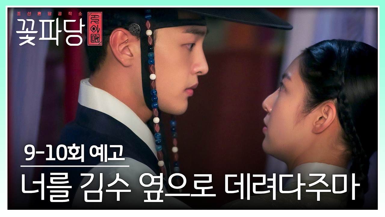 조선혼담공작소 꽃파당 9-10회 예고편 - 의뢰인의 혼사에 사적인 감정을 가져서는 안 된다