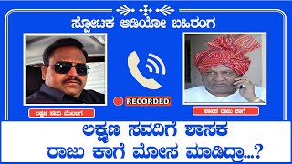 Raju kage vs laxman savadi : ಲಕ್ಷ್ಮಣ ಸವದಿಗೆ ಶಾಸಕ ರಾಜು ಕಾಗೆ ಮೋಸ ಮಾಡಿದ್ರಾ...? ಸ್ಪೋಟ ಆಡಿಯೋ ಬಹಿರಂಗ