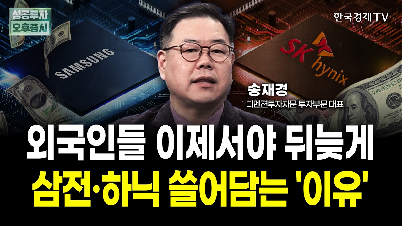 외국인들 이제서야 뒤늦게 삼성전자•하이닉스 쓸어담는 '이유' | 송재경 디멘젼투자자문 대표 | 내일전?