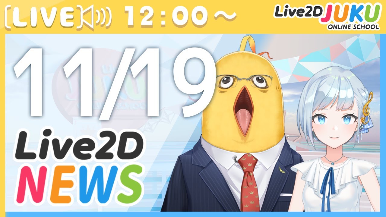 Live2Dニュース　2025/11/19【Live2DJUKU】