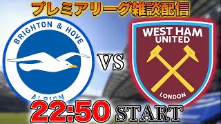 【プレミア第34節】ブライトンvsウェストハム(その他の試合も)雑談配信 ※映像なし