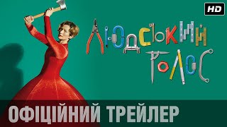 ЛЮДСЬКИЙ ГОЛОС Офіційний трейлер (укр.)