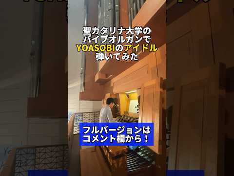 【聖カタリナ大学】パイプオルガンでYOASOBI「アイドル」を弾いてみた　#YOASOBI #アイドル
