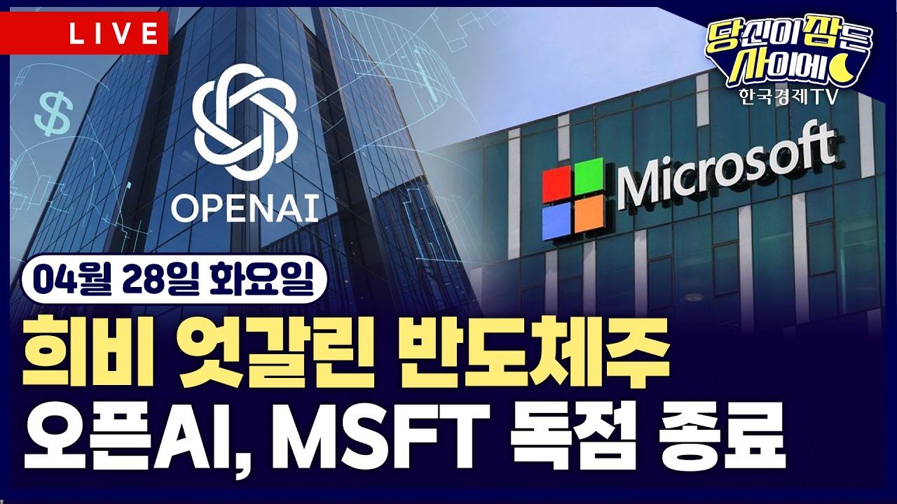 [🔴04/28 #당잠사] S&P500·나스닥 최고 경신…상승폭 축소 | 오픈AI, 마이크로소프트 독점 종료 | 멜리어스 “