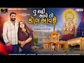 Gaman Santhal Tu Nai Aave To Kon Aavse New Gujarati Song Deepo Maa New Song 2024