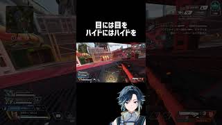 目には目をハイドにはハイドを #apex #shorts #エーペックスレジェンズ