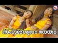 സംഗമേശ്വരാ ഭരതാ |Sangameswara Bharatha|Kanjanaseetha|Sree Rama Devotional Songs Malayalam