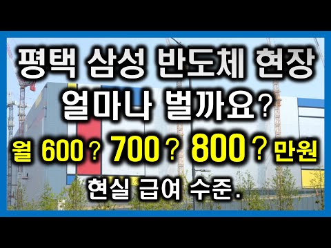 꼭 보고 가시길. (평택 삼성 반도체 현장 현실 급여 수준)