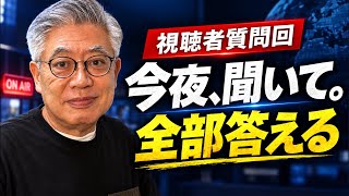 【視聴者質問回】皇室・政治・中国・私生活…いま聞きたいこと、全部ぶつけてください
