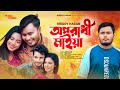 Oporadhi Maiya Criminal Maya Hridoy Hasan | Mohima Chowdhury Bangla Song | Bangla Music Video