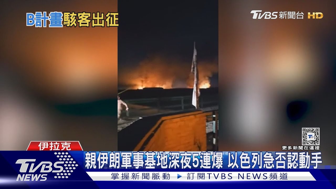 親伊朗軍事基地深夜5連爆　以色列急否認動手