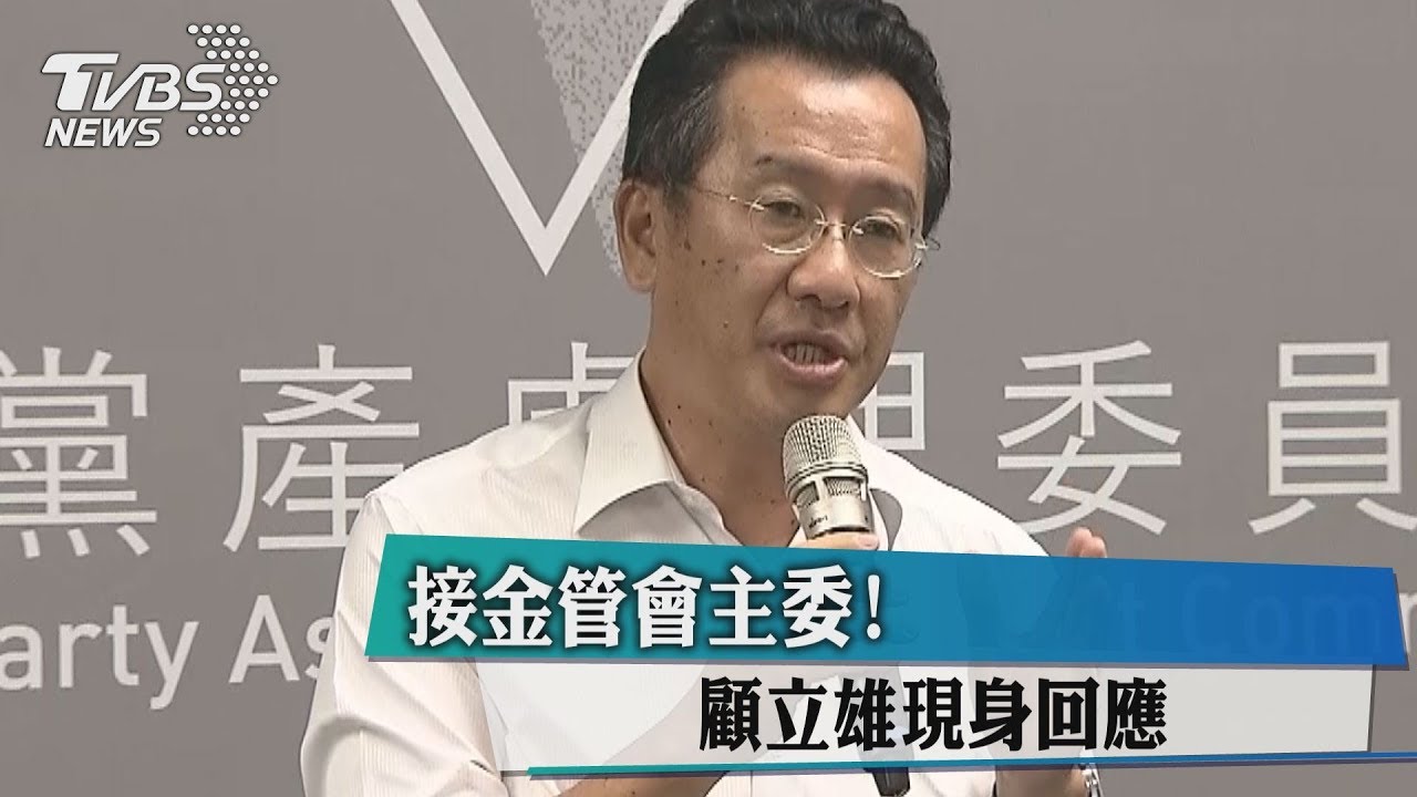 顧立雄接金管會　賴清德：考量專業經驗