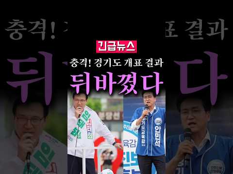 (속보) 충격! 경기도 선관위 대국민 사과, 개표 결과가...