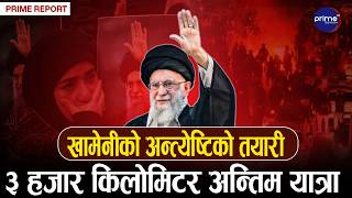 १३१ दिनपछि राजकीय सम्मानसहित इरानका दिवंगत सर्वोच्च नेता खामेनीको अन्त्येष्टिको तयारी