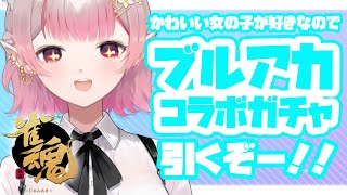 声入り - 【雀魂】ブルアカガチャきたー！！ずばり狙いの子は・・・？【にじさんじ/える】