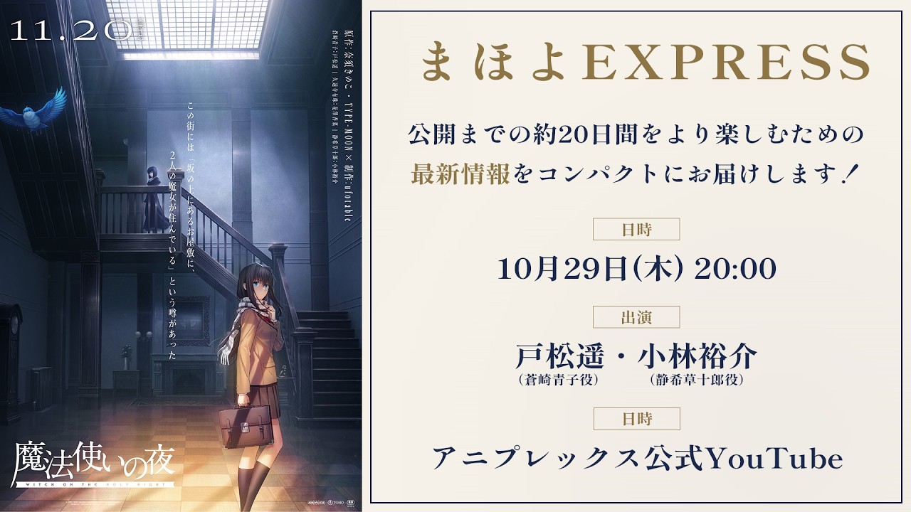 劇場アニメーション『魔法使いの夜』｜まほよEXPRESS