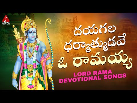 Lord Rama Devotional Songs | Dayagala Darmathmudave O Ramayya Song | Amulya Audios And Videos