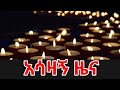 ሰበር ዜና Ethiopia News Ethiopian News Ethiopia News Today December 2 2025