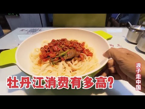 牡丹江消费有多贵？牡丹江市中心吃一碗面，结账时看账单惊呆了