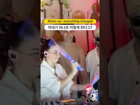 막대기를 들자 분위기가 바뀌었다...