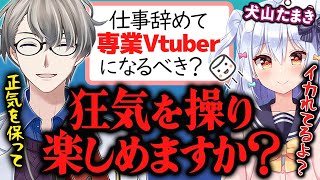 【兼業Vのメリット】専業Vは頭がイカれてないとできないことを熱く語る犬山たまきとかなえ先生【かなえ先生切り抜き】コラボ Vtuber #かなたま相談所